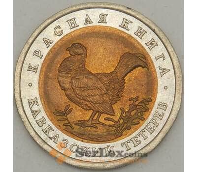 Монета Россия 50 рублей 1993 Y332 Красная книга Тетерев UNC арт. 19071