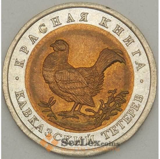 Россия 50 рублей 1993 Y332 Красная книга Тетерев UNC арт. 19071 Россия 50 рублей 1993 Y332 Красная книга Тетерев UNC арт. 19071