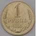 Монета СССР 1 рубль 1990 Y134a.2 aUNC арт. 37091