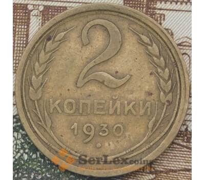 Монета СССР 2 копейки 1930 Y92 VF арт. 37922