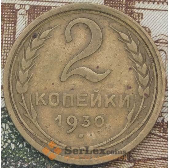 СССР 2 копейки 1930 Y92 VF арт. 37922