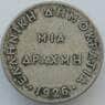 Греция монета 1 драхма 1926 КМ69 VF  арт. 16337
