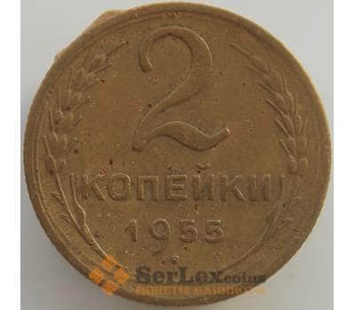 Монета СССР 2 копейки 1955 Y113 VF арт. 11298