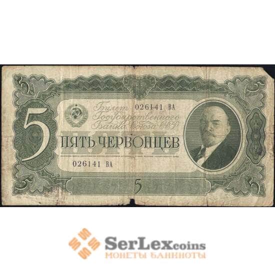 СССР 5 червонцев 1937 Р204  арт. 30532