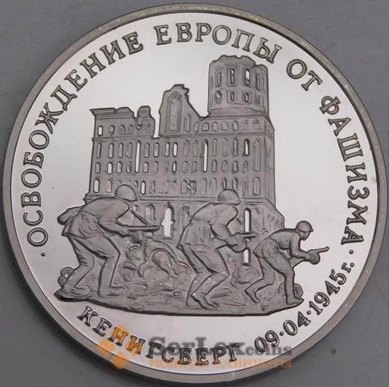 Россия монета 3 рубля 1995 Кенигсберг Proof холдер арт. 37816