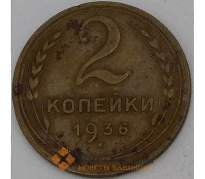 Монета СССР 2 копейки 1936 Y99  арт. 30144