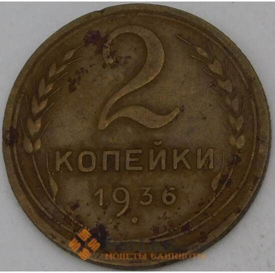 СССР 2 копейки 1936 Y99  арт. 30144