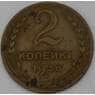 СССР 2 копейки 1936 Y99  арт. 30144