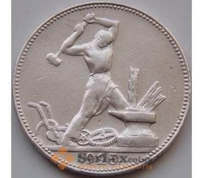 Монета СССР 50 копеек 1925 ПЛ Y89 VF арт. 8345