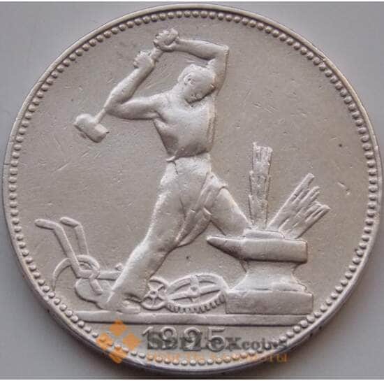 СССР 50 копеек 1925 ПЛ Y89 VF арт. 8345