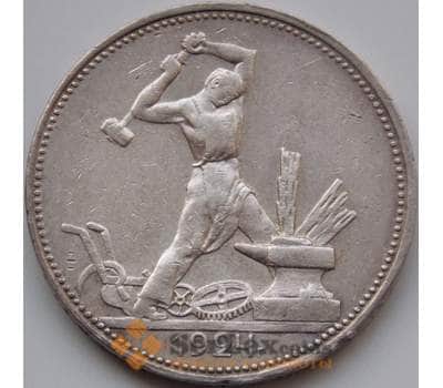 Монета СССР 50 копеек 1924 ПЛ Y89 XF (СГ) арт. 8348