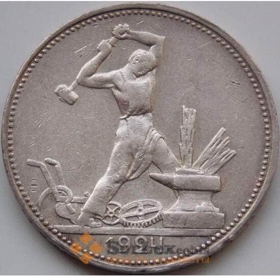 СССР 50 копеек 1924 ПЛ Y89 XF (СГ) арт. 8348
