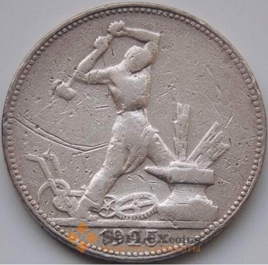 СССР 50 копеек 1925 ПЛ Y89 F (СГ) арт. 8349