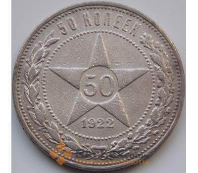 Монета СССР 50 копеек 1922 ПЛ Y83 VF (СГ) арт. 8347