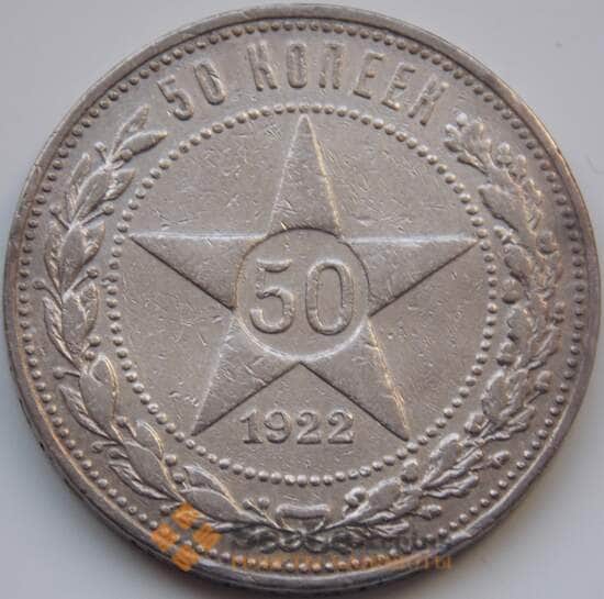 СССР 50 копеек 1922 ПЛ Y83 VF (СГ) арт. 8347