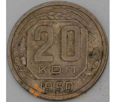 Монета СССР 20 копеек 1950 Y118 арт. 30154