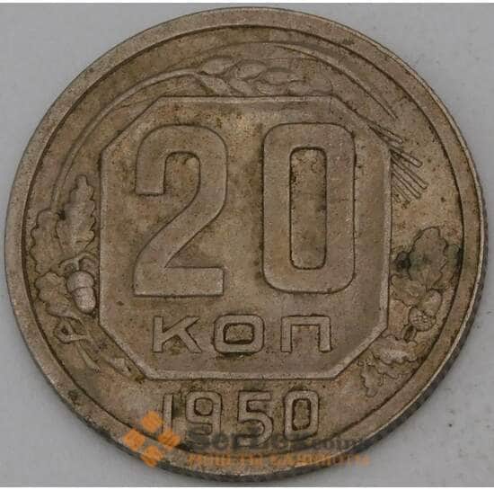 СССР 20 копеек 1950 Y118 арт. 30154
