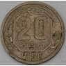 СССР 20 копеек 1950 Y118 арт. 30154