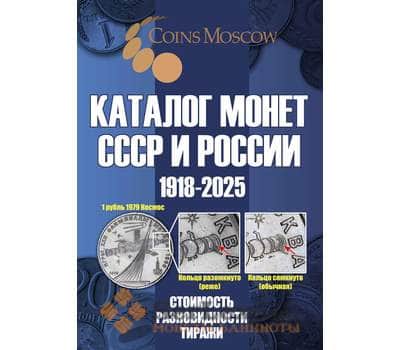 Каталог Монет СССР и России 1918-2025 годов с ценами арт. 47893