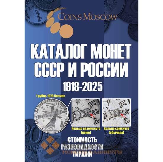 Каталог Монет СССР и России 1918-2025 годов с ценами арт. 47965