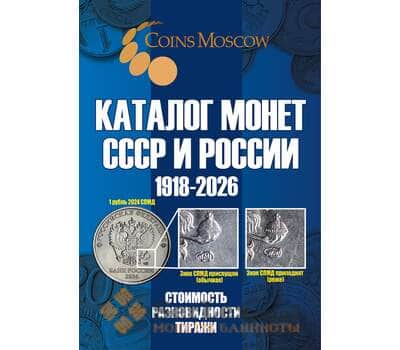 Каталог Монет СССР и России 1918-2025 годов с ценами арт. 47965