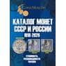 Каталог Монет СССР и России 1918-2026 годов с ценами (21 выпуск) арт. 47965