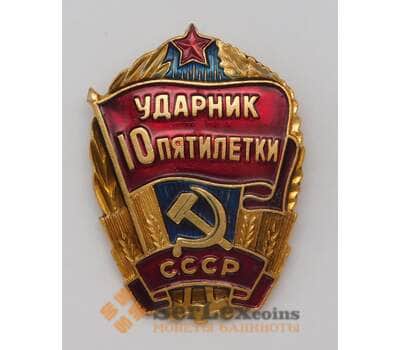 Значек Ударник 10 пятилетки СССР  арт. 22316