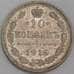 Монета Россия 10 копеек 1916 ВС Y20a XF арт. 30090