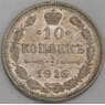 Россия монета 10 копеек 1916 ВС Y20a XF арт. 30090