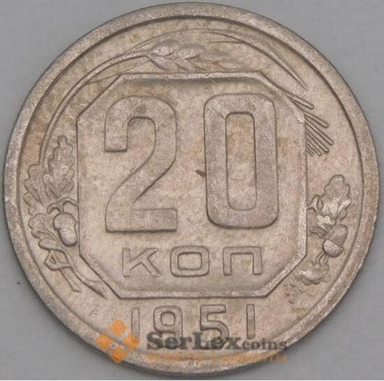 СССР 20 копеек 1951 Y118 VF  арт. 21926