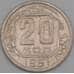 Монета СССР 20 копеек 1951 Y118 VF  арт. 21926