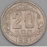 СССР 20 копеек 1951 Y118 VF  арт. 21926