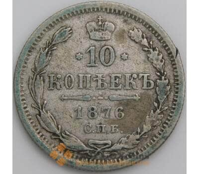 Россия 10 копеек 1876 СПБ НI Y20a F  арт. 49833