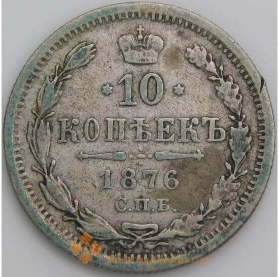 Россия 10 копеек 1876 СПБ НI Y20a F  арт. 49833