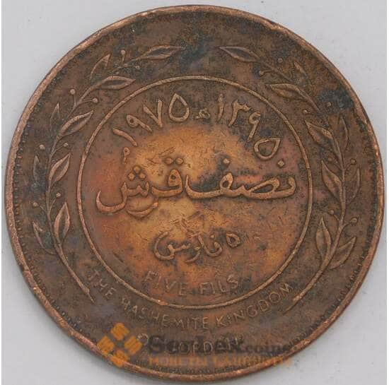 Иордания монета 5 филс 1975 КМ15 VF арт. 43595