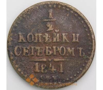 Россия 1/2 копейки 1841 СПБ С143 F арт. 49793