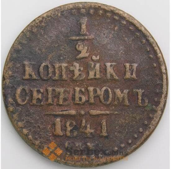 Россия 1/2 копейки 1841 СПБ С143 F арт. 49793