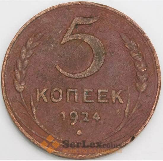 СССР монета 5 копеек 1924 Y79 VF арт. 28425