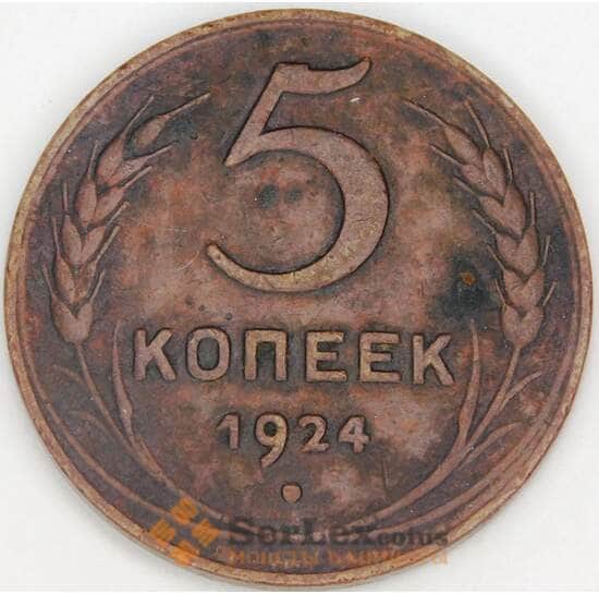 СССР 5 копеек 1924 Y79 VF арт. 28425