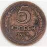 СССР 5 копеек 1924 Y79 VF арт. 28425