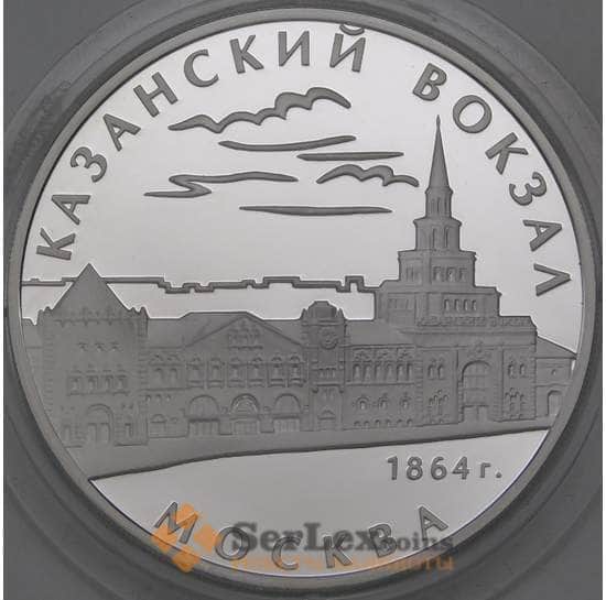 Россия 3 рубля 2007 Proof Казанский вокзал г. Москва арт. 29685