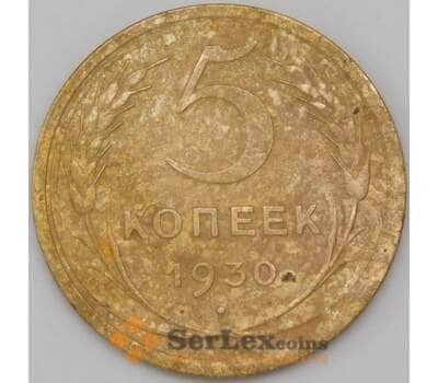 Монета СССР 5 копеек 1930 Y94 VF арт. 22621