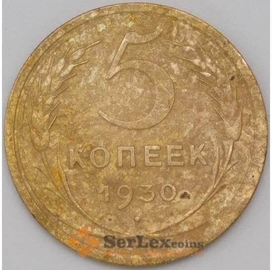 СССР 5 копеек 1930 Y94 VF арт. 22621