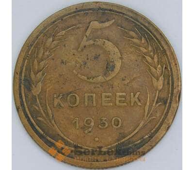Монета СССР 5 копеек 1930 Y94 VF арт. 22621