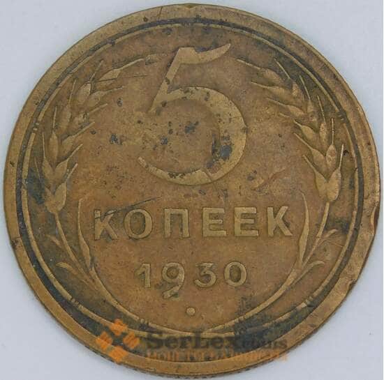 СССР 5 копеек 1930 Y94 VF арт. 22621