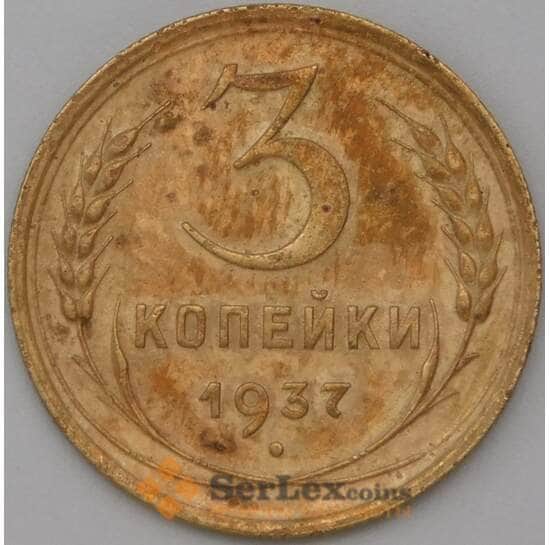 СССР 3 копейки 1937 Y107 VF арт. 22578