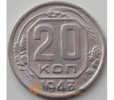 Монета СССР 20 копеек 1943 Y111 VF+ арт. 12924