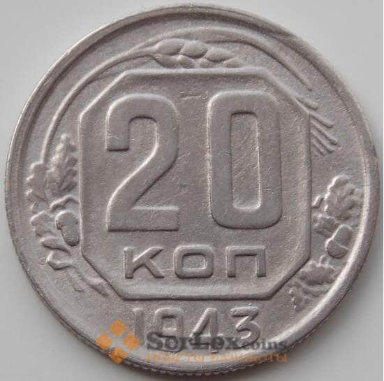 СССР 20 копеек 1943 Y111 VF+ арт. 12924