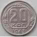 Монета СССР 20 копеек 1943 Y111 VF+ арт. 12924