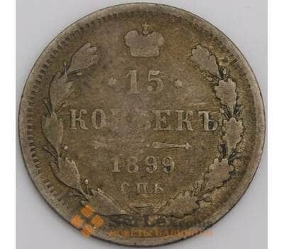 Россия монета 15 копеек 1899 СПБ АГ Y21a VG арт. 47928
